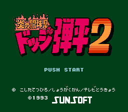 Honoo no Toukyuuji : Dodge Danpei 2 — Title screen